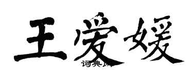翁闿运王爱媛楷书个性签名怎么写