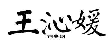 翁闿运王沁媛楷书个性签名怎么写