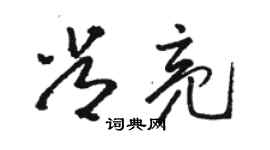 骆恒光常亮草书个性签名怎么写