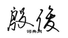 骆恒光殷俊草书个性签名怎么写