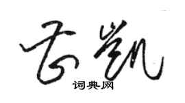 骆恒光曹凯草书个性签名怎么写