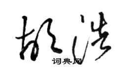 骆恒光胡浩草书个性签名怎么写
