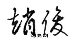 骆恒光赵俊草书个性签名怎么写