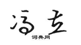 骆恒光冯立草书个性签名怎么写