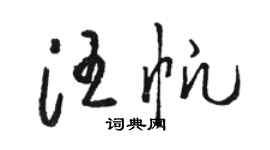 骆恒光汪帆草书个性签名怎么写