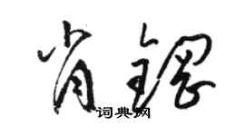 骆恒光肖钢草书个性签名怎么写