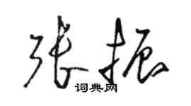 骆恒光张振草书个性签名怎么写