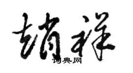 骆恒光赵祥草书个性签名怎么写