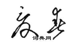 骆恒光夏春草书个性签名怎么写