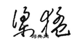 骆恒光梁猛草书个性签名怎么写