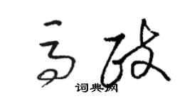 骆恒光马政草书个性签名怎么写