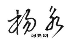 骆恒光杨永草书个性签名怎么写