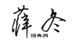 骆恒光薛冬草书个性签名怎么写
