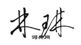 骆恒光林琳草书个性签名怎么写