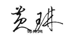 骆恒光黄琳草书个性签名怎么写