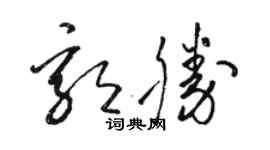 骆恒光郭胜草书个性签名怎么写