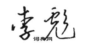骆恒光李彪草书个性签名怎么写