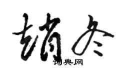 骆恒光赵冬草书个性签名怎么写