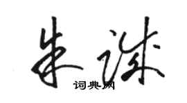 骆恒光朱诚草书个性签名怎么写