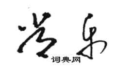 骆恒光常乐草书个性签名怎么写