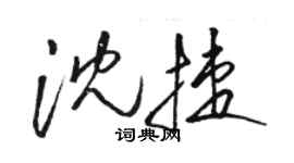 骆恒光沈捷草书个性签名怎么写