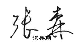 骆恒光张森草书个性签名怎么写