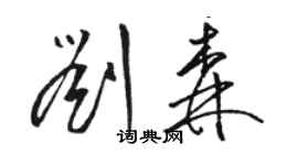 骆恒光刘森草书个性签名怎么写