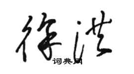 骆恒光徐洪草书个性签名怎么写