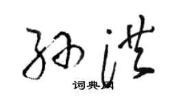 骆恒光孙洪草书个性签名怎么写