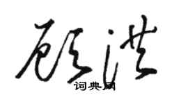 骆恒光顾洪草书个性签名怎么写