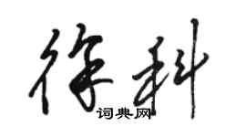 骆恒光徐科草书个性签名怎么写