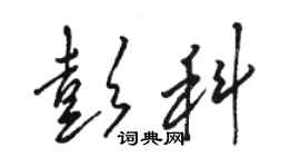 骆恒光彭科草书个性签名怎么写