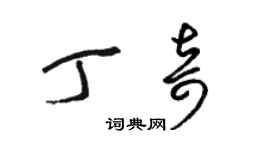 骆恒光丁奇草书个性签名怎么写