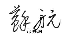 骆恒光苏航草书个性签名怎么写