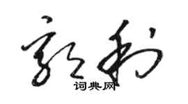 骆恒光郭利草书个性签名怎么写