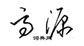 骆恒光高源草书个性签名怎么写