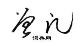 骆恒光曾凡草书个性签名怎么写