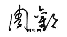 骆恒光周欢草书个性签名怎么写