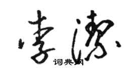 骆恒光李洁草书个性签名怎么写
