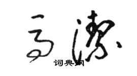 骆恒光马洁草书个性签名怎么写