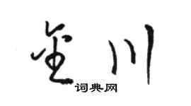骆恒光金川草书个性签名怎么写