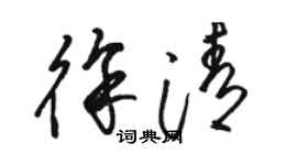 骆恒光徐清草书个性签名怎么写