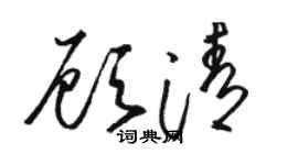 骆恒光顾清草书个性签名怎么写