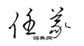 骆恒光任义草书个性签名怎么写