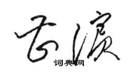 骆恒光曹滨草书个性签名怎么写
