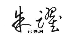 骆恒光朱跃草书个性签名怎么写