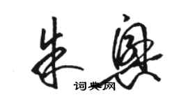 骆恒光朱兴草书个性签名怎么写