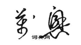 骆恒光万兴草书个性签名怎么写
