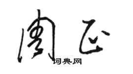 骆恒光周正草书个性签名怎么写