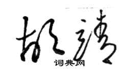 骆恒光胡靖草书个性签名怎么写